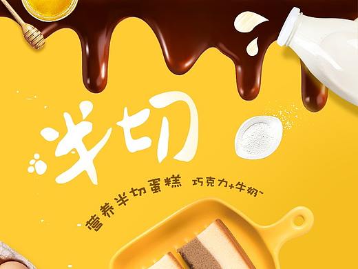 食品-半切蛋糕详情页设计