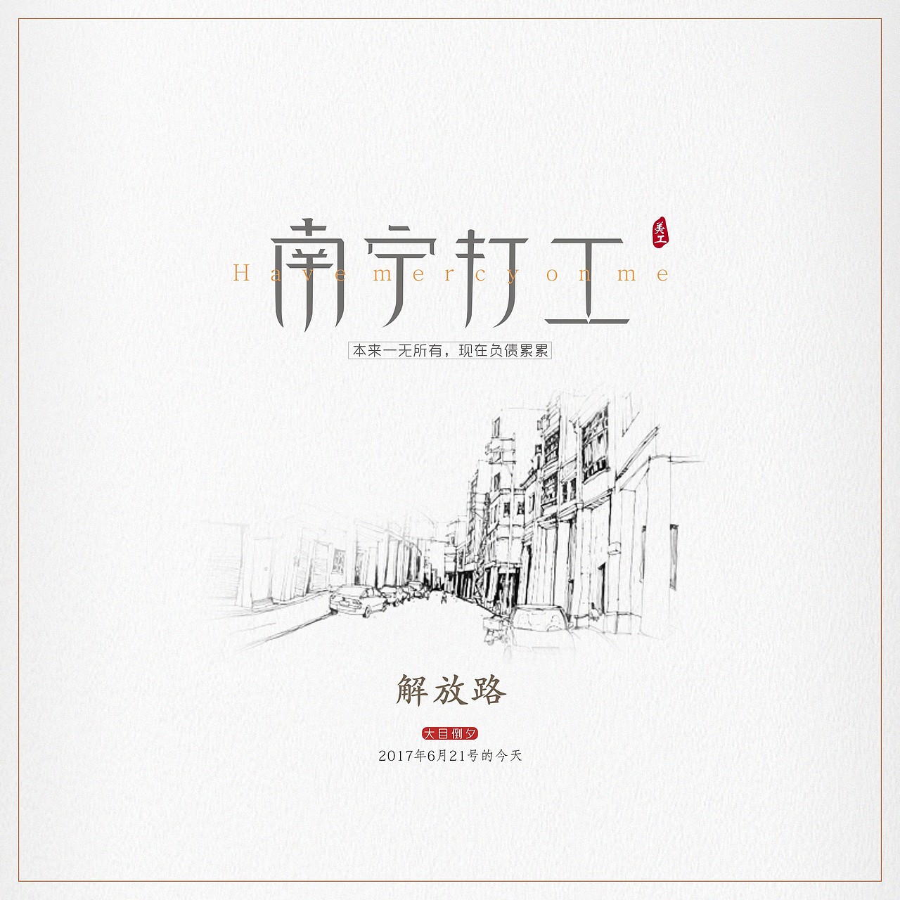 南宁打工（图ZODMzMDIxMjg=） - 海报 - 站酷设计师大目倒夕原创素材 - 站酷ZCOOL