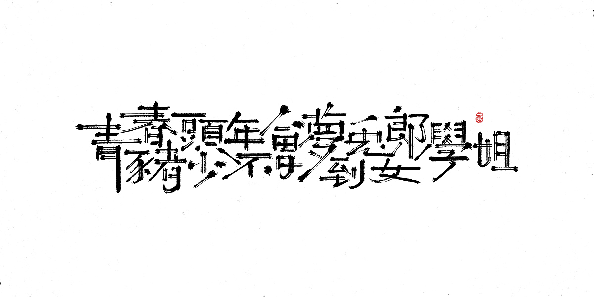 过分！那些长得要命的动漫名字（图ZMTkwMjE2OTky） - 字体/字形 - 站酷设计师刘德良原创素材 - 站酷ZCOOL