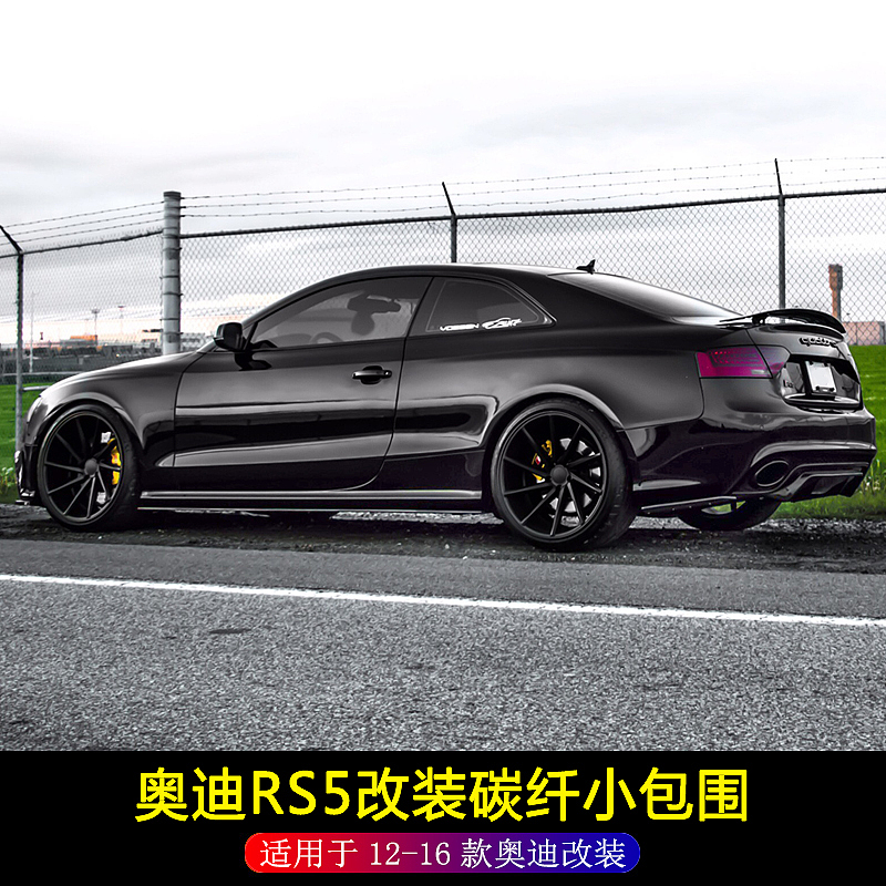 奥迪RS5改装碳纤维前唇下巴后扰流侧裙小包围保险杠