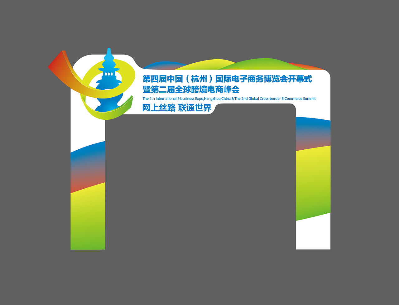 第四届中国杭州国际电子商务博览会