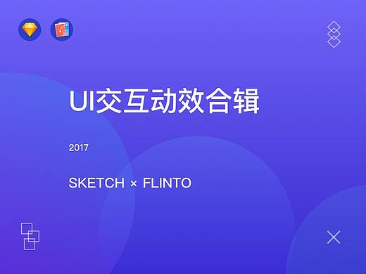 UI交互动效／UI界面设计／交互设计／flinto