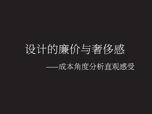 设计的廉价感和奢侈感