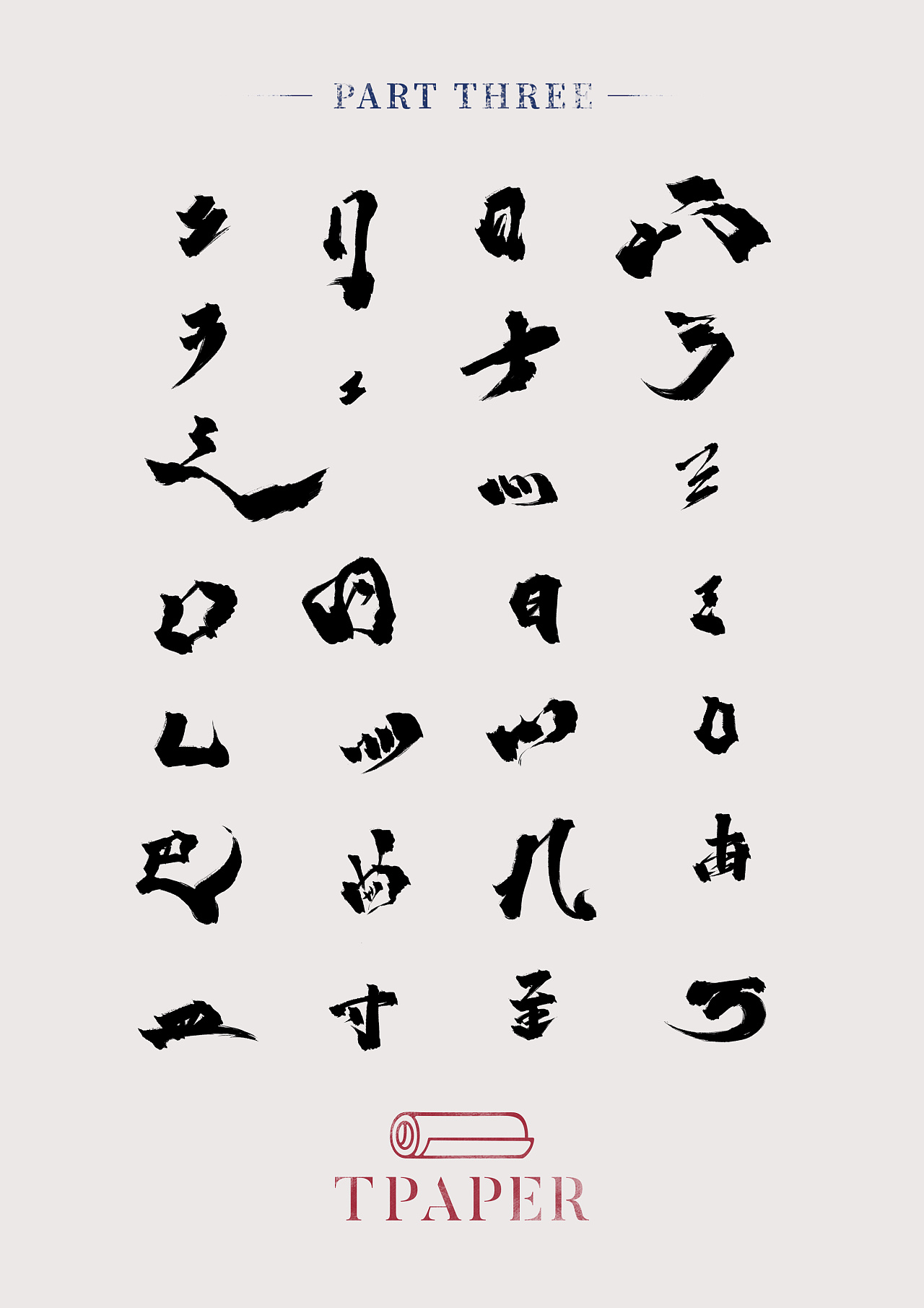 毛笔字|平面|字体/字形|神马督绘 - 原创作品 - 站酷 (ZCOOL)