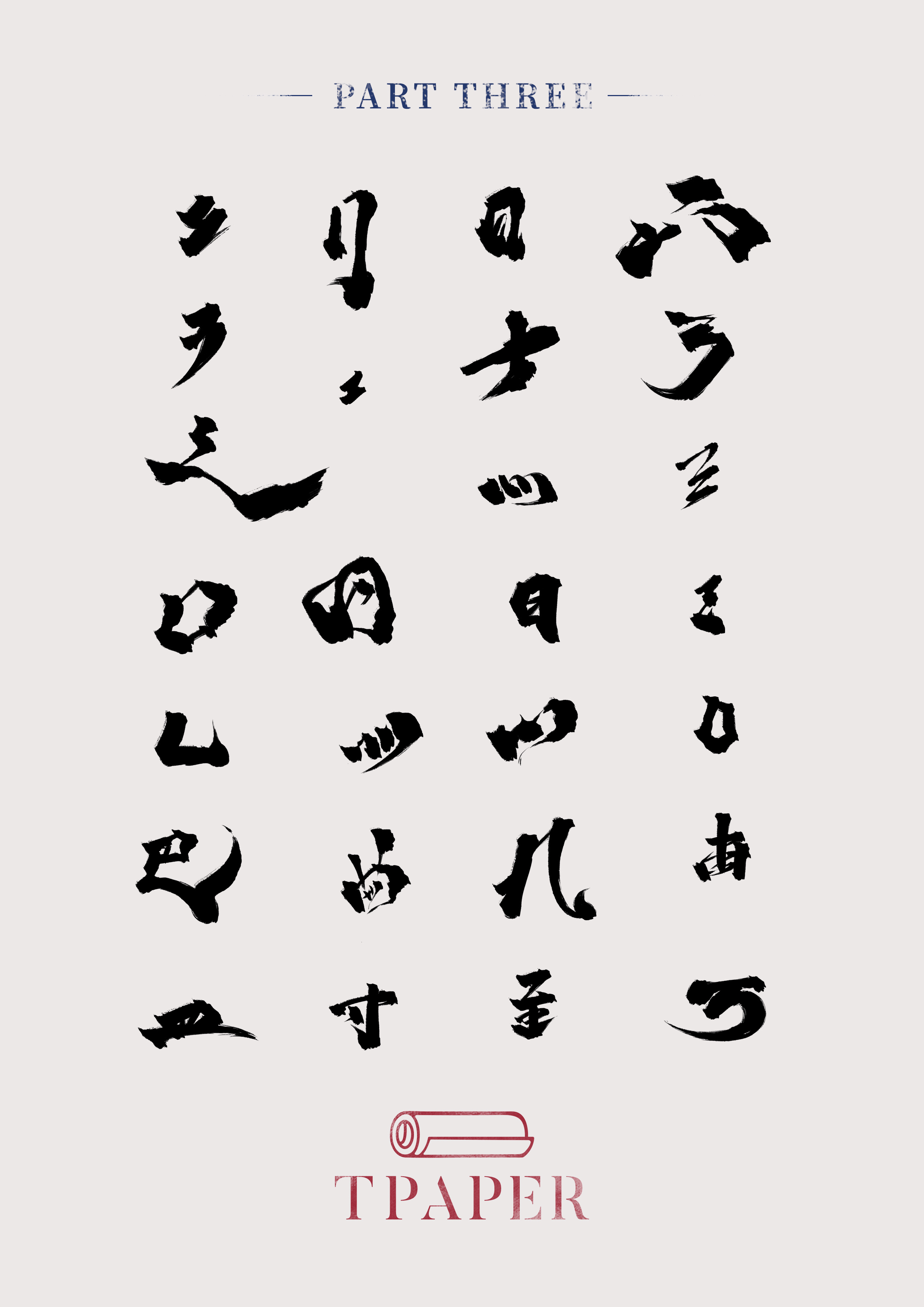 中国书法五种主要字体图片-爱学网