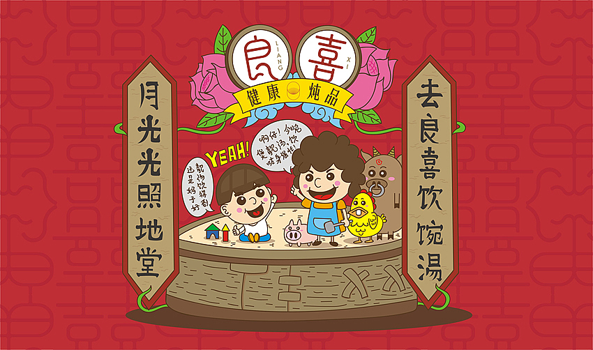 【良◎喜◎炖◎品】（图ZNTQ1MDEyODA=） - 品牌 - 站酷设计师半亩梁田原创素材 - 站酷ZCOOL