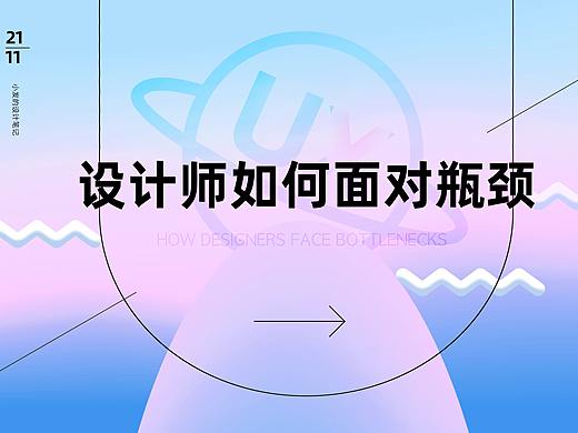 3年经验设计师如何自我成长！