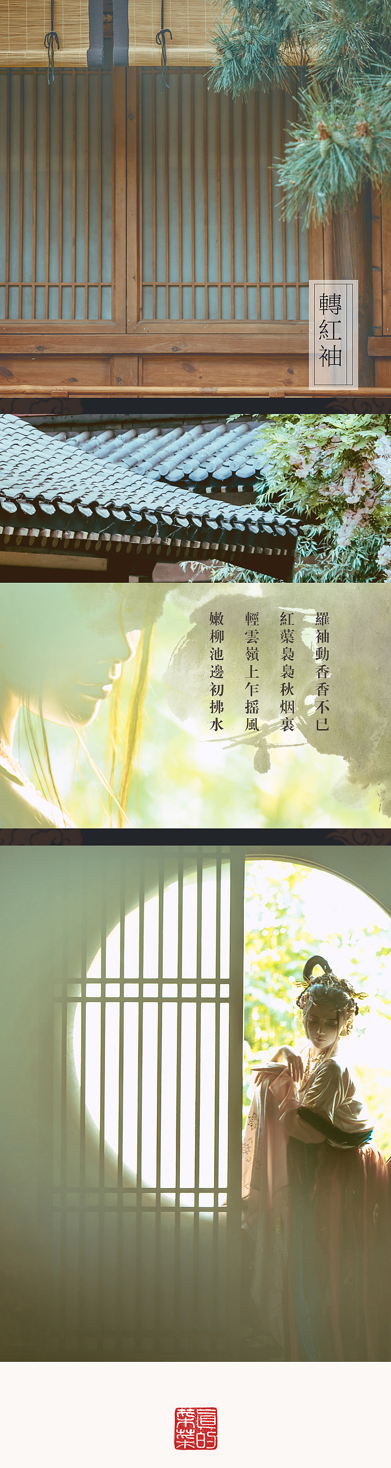 ===【转红袖 动思归】==