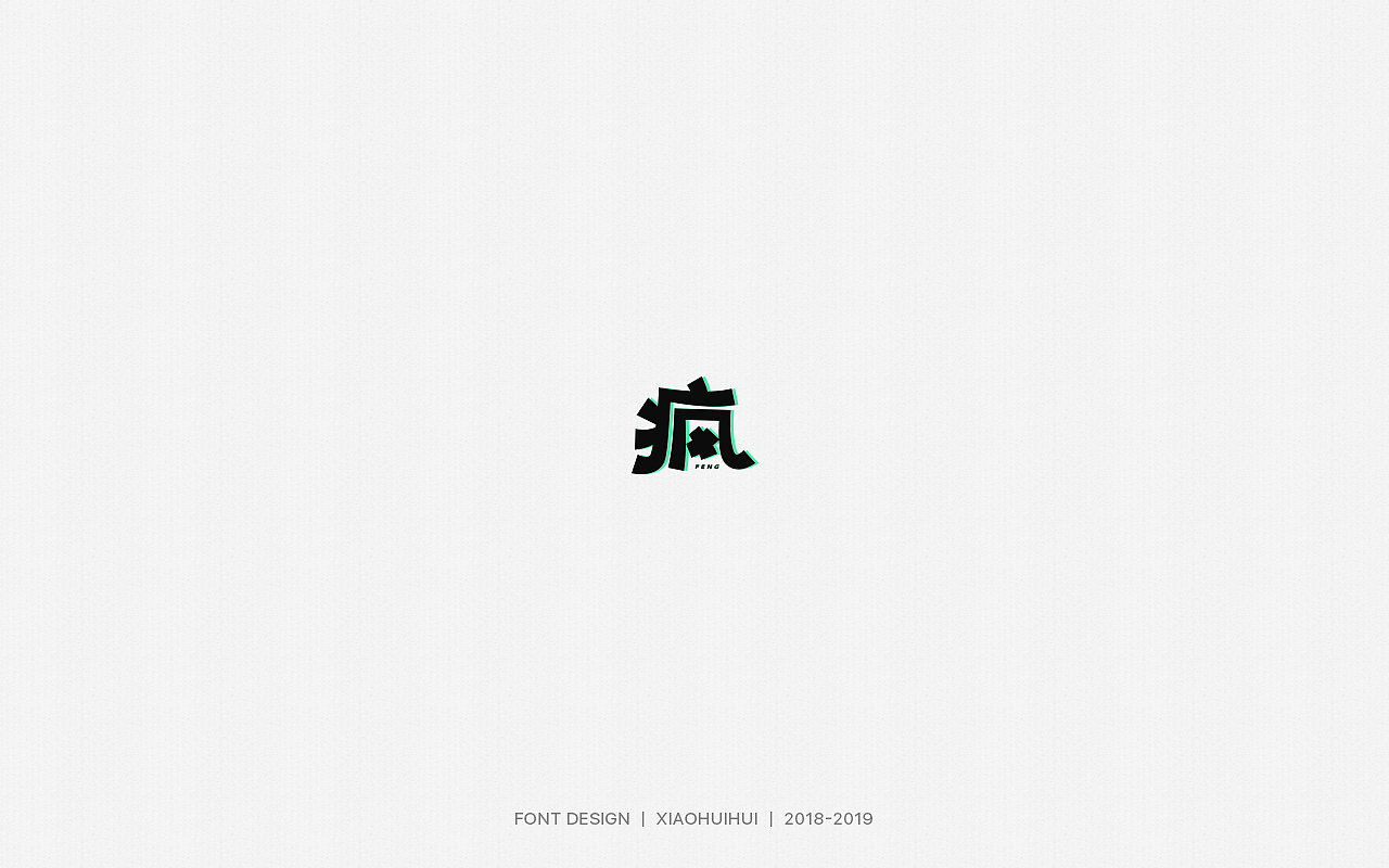2019字体设计小结（图ZMjMzODcxODcy） - 字体/字形 - 站酷设计师惠小爱原创素材 - 站酷ZCOOL