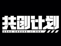 字體設(shè)計(jì)——共創(chuàng)未來(lái)