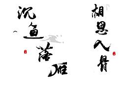 书法字体设计
