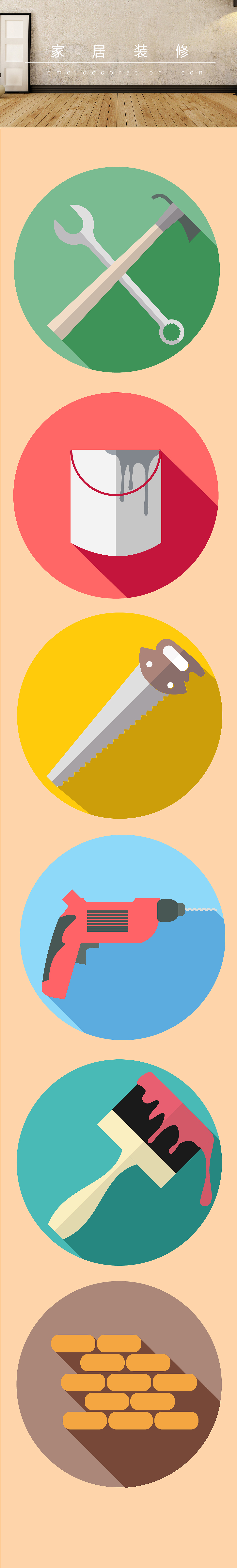 一组扁平化图标——装修