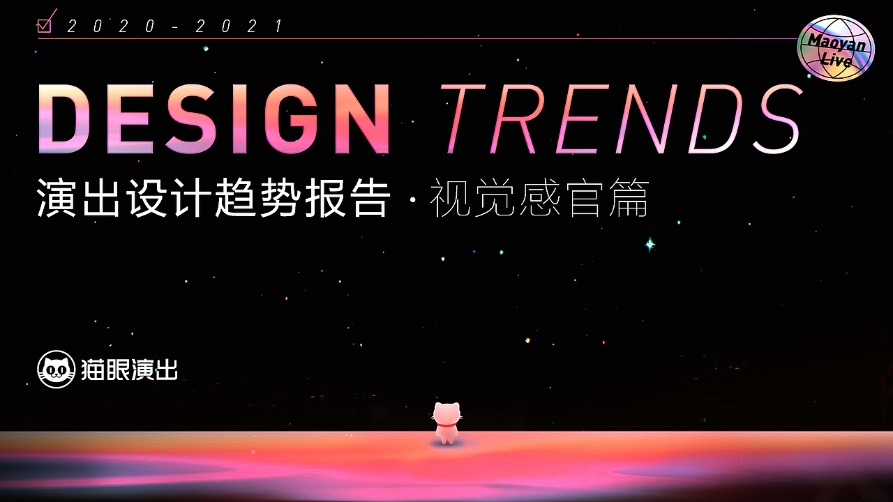 演出设计趋势报告-视觉感官篇（图ZMjE4MjU1NjI0） - 其他UI - 站酷设计师猫眼演出设计Team原创素材 - 站酷ZCOOL