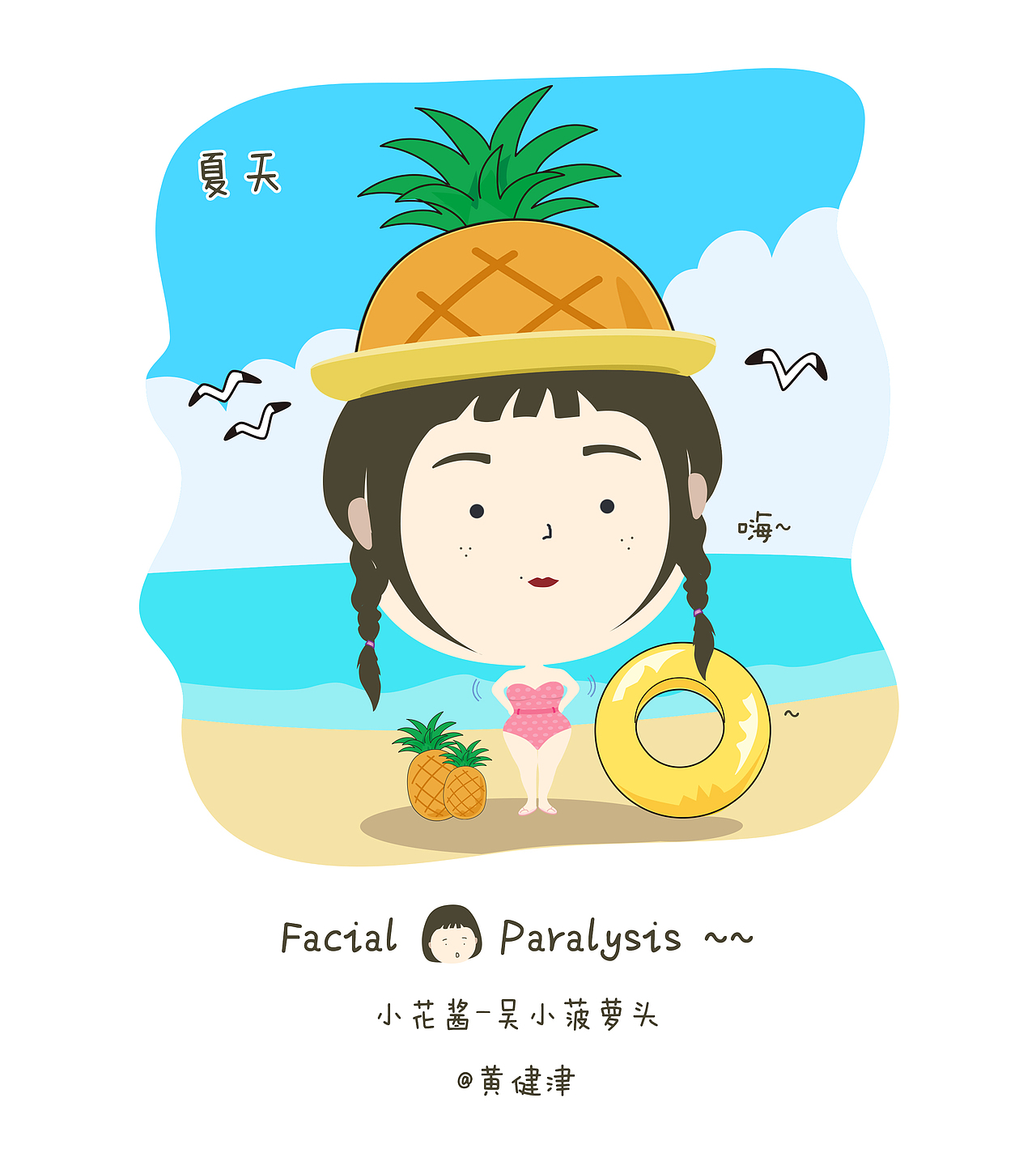 面瘫系列-夏日果果-小花酱（图ZMTE0MTE3NzI0） - 商业插画 - 站酷设计师JonyH黄健津原创素材 - 站酷ZCOOL