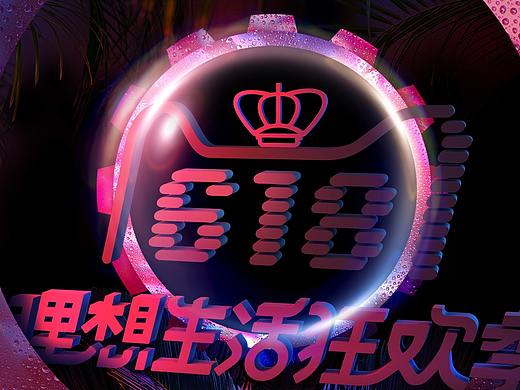 天王表2017年天猫618抖音风理想狂欢季页面（个人主页-ZMjkyNjU0MzI=） - 电商 - 站酷设计师不满意就改方案原创素材 - 站酷ZCOOL