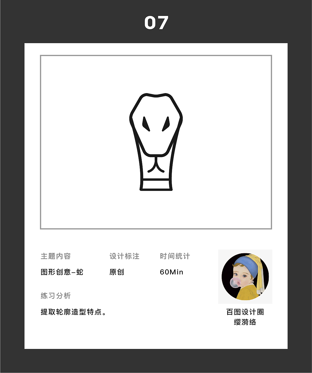 DAY7描边创意图形临摹+十二生肖图形创意蛇原创