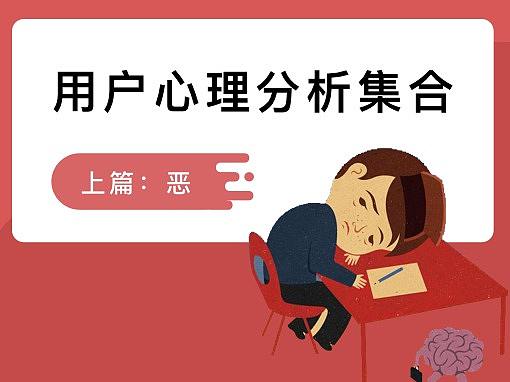 干货：‘ 你真的了解用户心理吗？’   7个案例帮你深度剖析背后的知识点