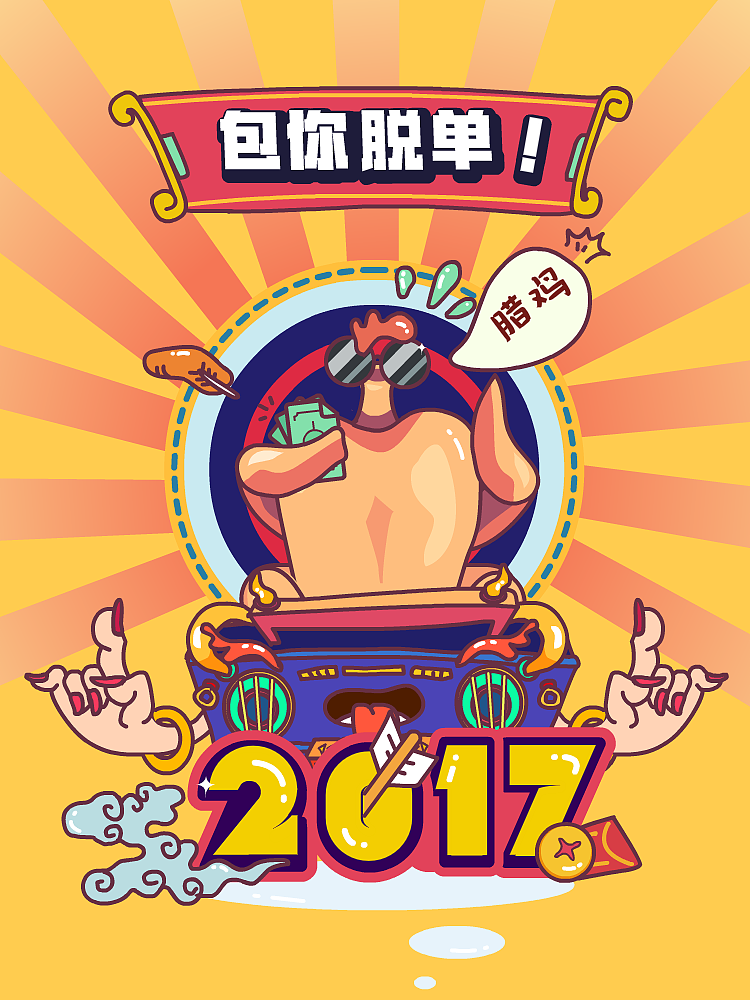 腊鸡，2017，包你脱单（图ZNzA5MjY0OTY=） - 新锐潮流插画 - 站酷设计师LDbada原创素材 - 站酷ZCOOL
