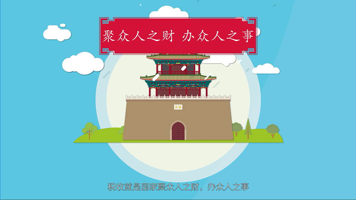 学习税收知识，争做纳税先锋（图ZMTMzNTkyNjUy） - Motion Graphic - 站酷设计师我的阔落不加冰原创素材 - 站酷ZCOOL