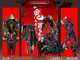 小鬼当道 百鬼夜行