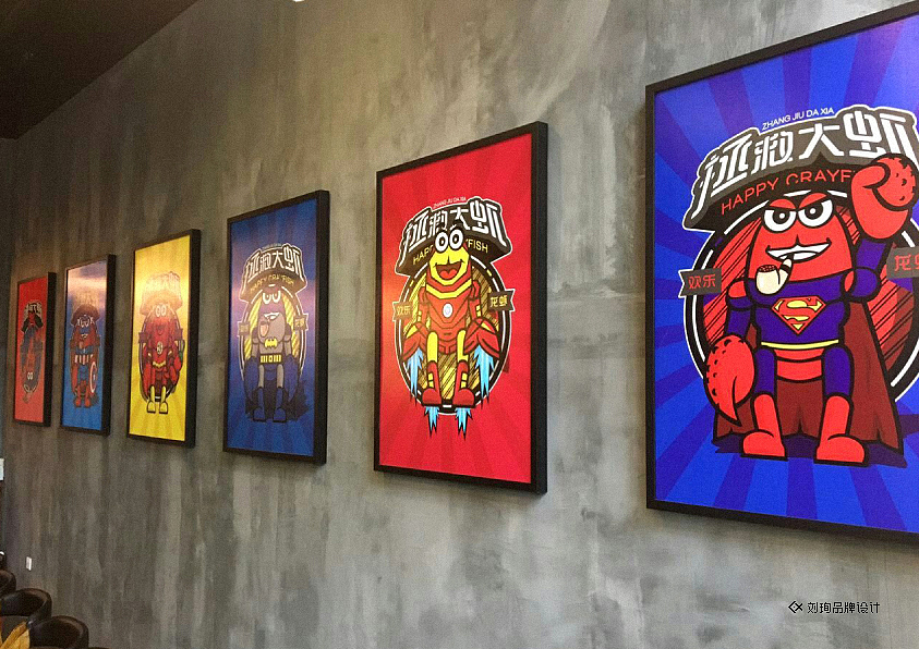 拯救大虾-刘珣品牌设计