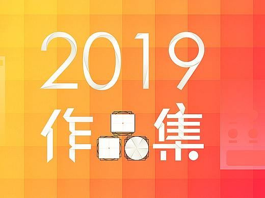 2019APP作品集