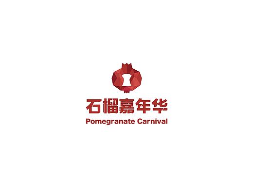 枣庄石榴嘉年华。logo设计