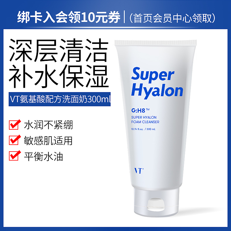 韩国vt薇缔,玻尿酸洗面奶,氨基酸洗面奶