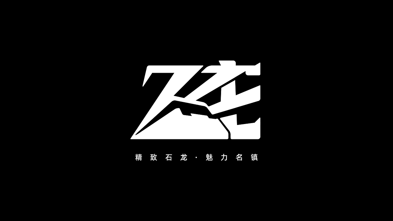 东莞市石龙镇LOGO设计（非官方）（图ZMjgyNzU5Nzc2） - Logo - 站酷设计师Liurenpei原创素材 - 站酷ZCOOL