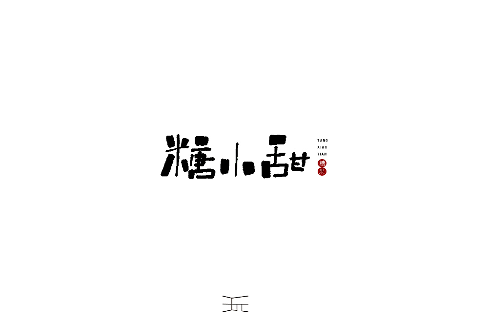 字体小练  【手写体】。