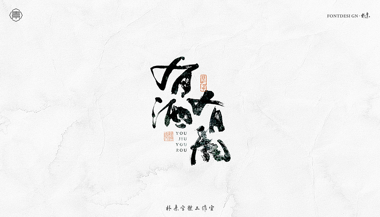 書法字记丨叁拾柒（图ZMjY4NjAyMTQ4） - 字体/字形 - 站酷设计师返朴歸真原创素材 - 站酷ZCOOL