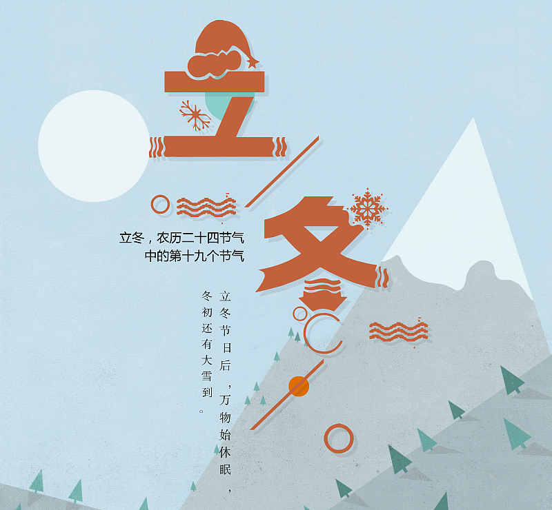 立冬