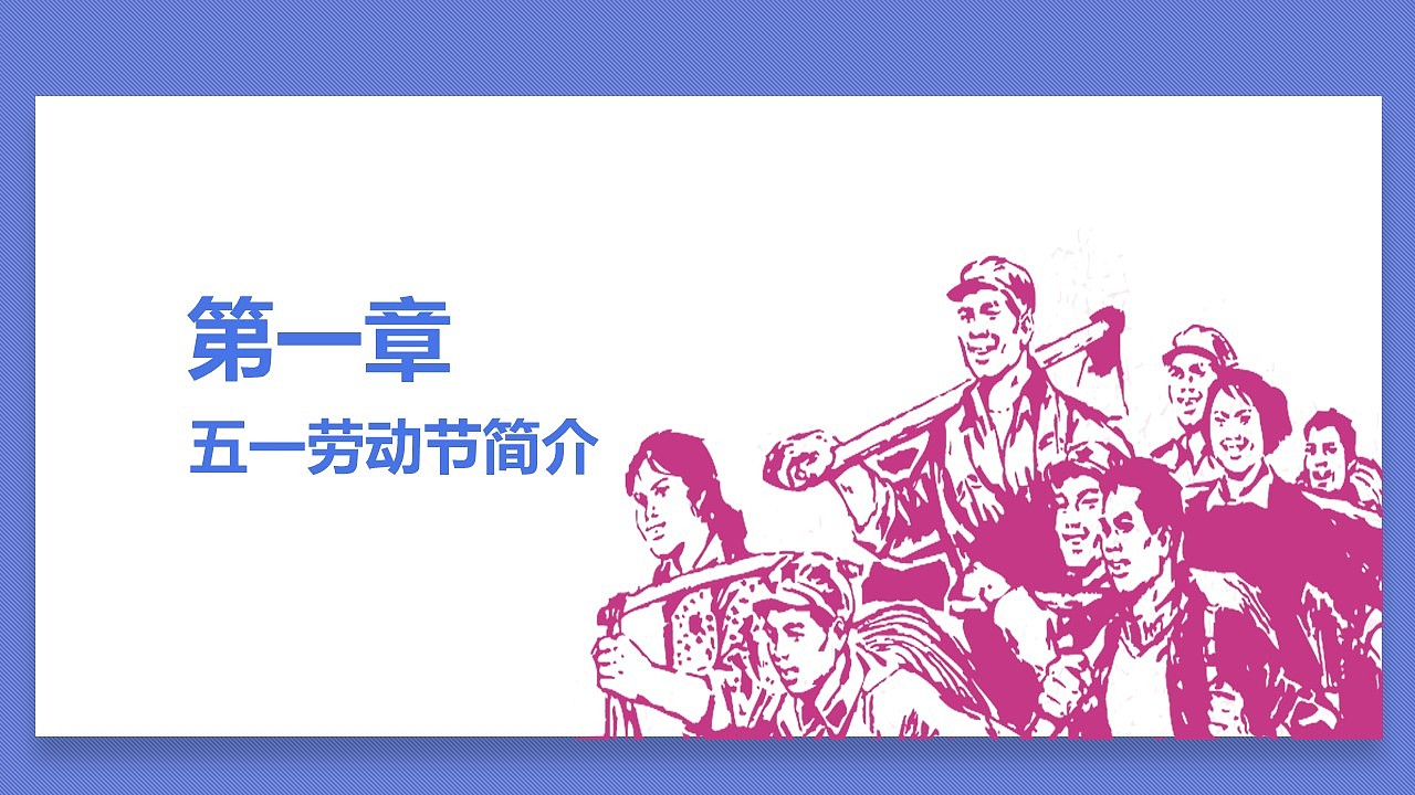 51劳动节教育教学主题班会ppt模板