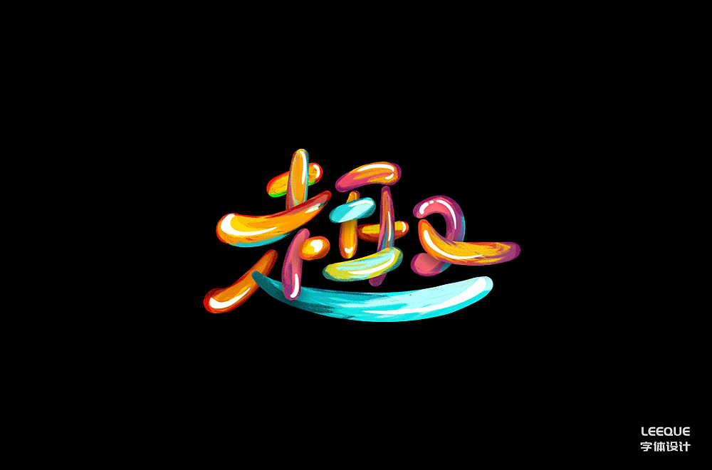 字体设计（图ZMTc3Mjc2ODc2） - 字体/字形 - 站酷设计师莉葵_leeque原创素材 - 站酷ZCOOL