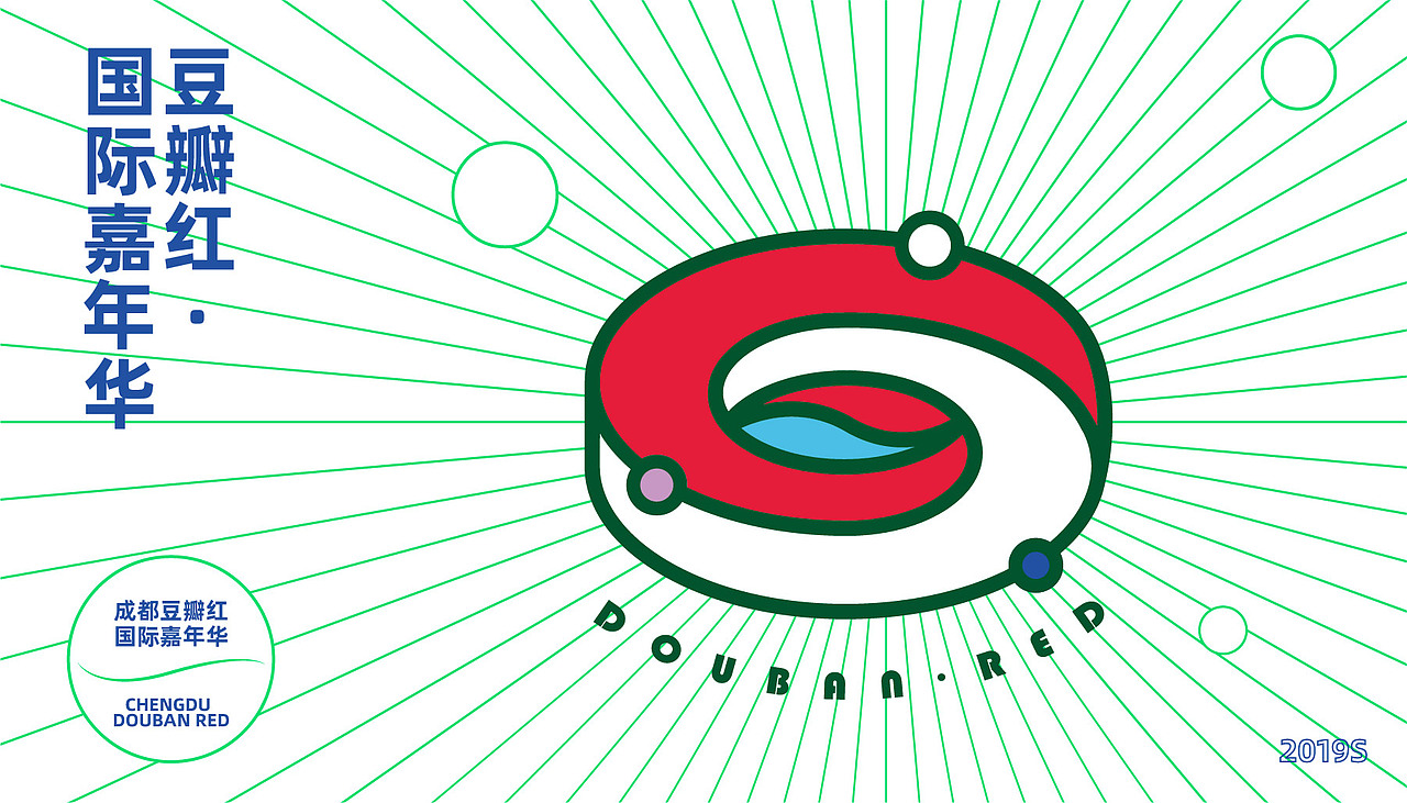 #石見案例-成都豆瓣紅嘉年華（圖ZMjE0NjU2ODQ0） - 品牌 - 站酷設(shè)計師IWAMI原創(chuàng)素材 - 站酷ZCOOL