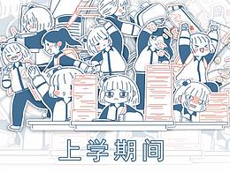 校园生活