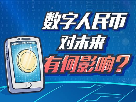 数字人民币就快闪亮登场， 你跟它熟么？