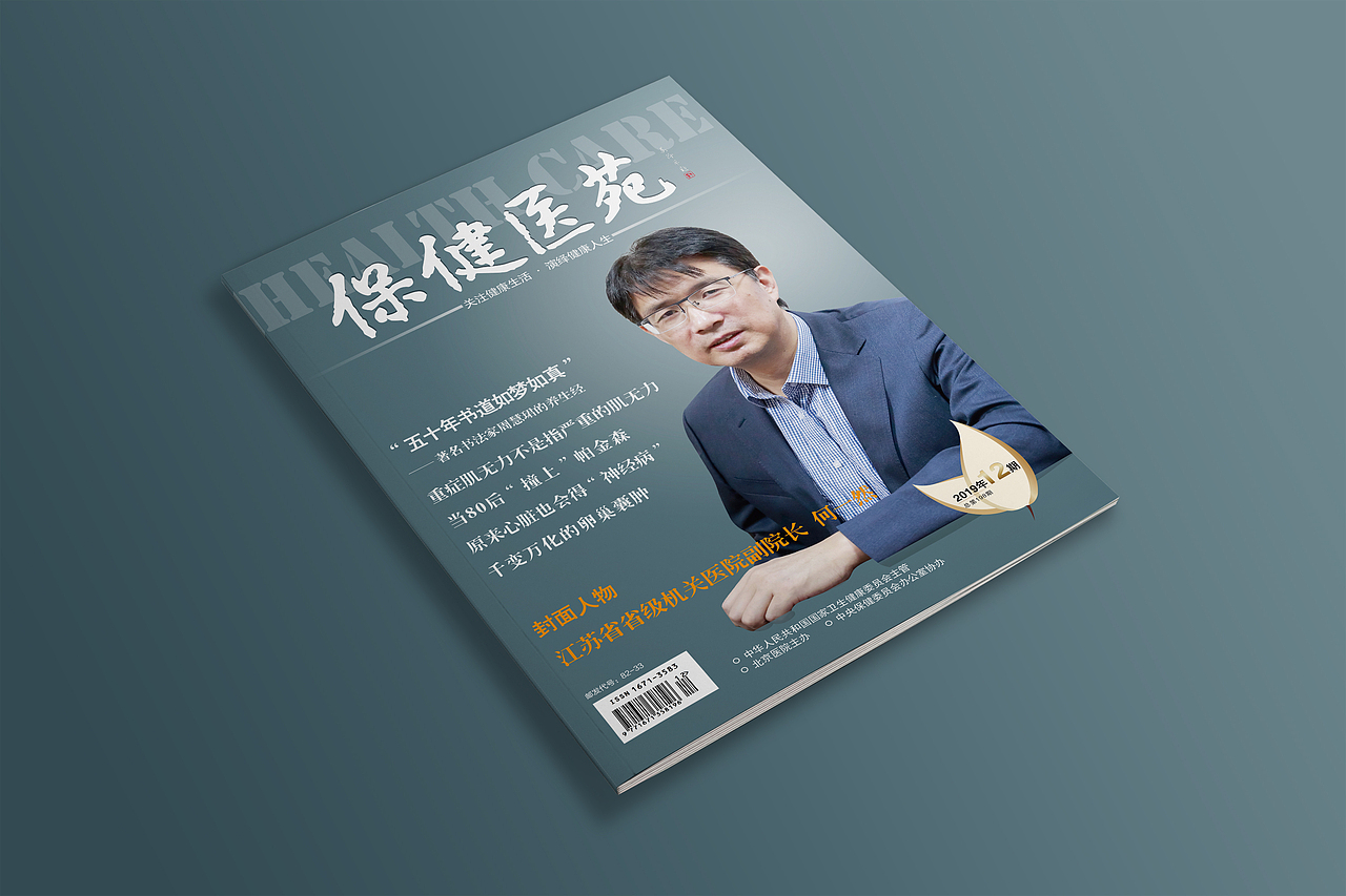 【海平面】《保健医苑》2019年第12期·发行杂志设计（图ZMTk5NDk5MzQw） - 书籍/画册 - 站酷设计师海空设计原创素材 - 站酷ZCOOL