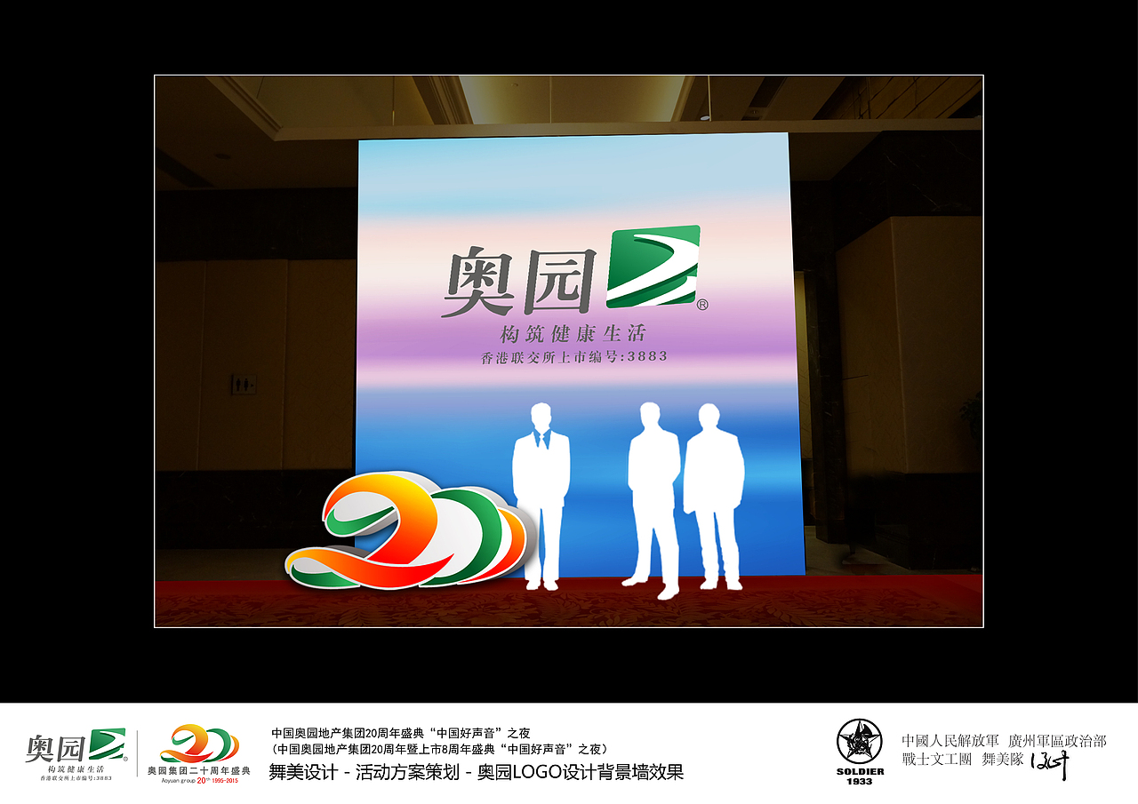 中国奥园地产集团20周年盛典策划方案