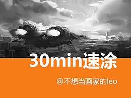 速涂临摹