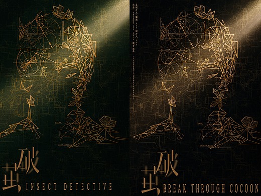 超级网剧《破茧》概念海报