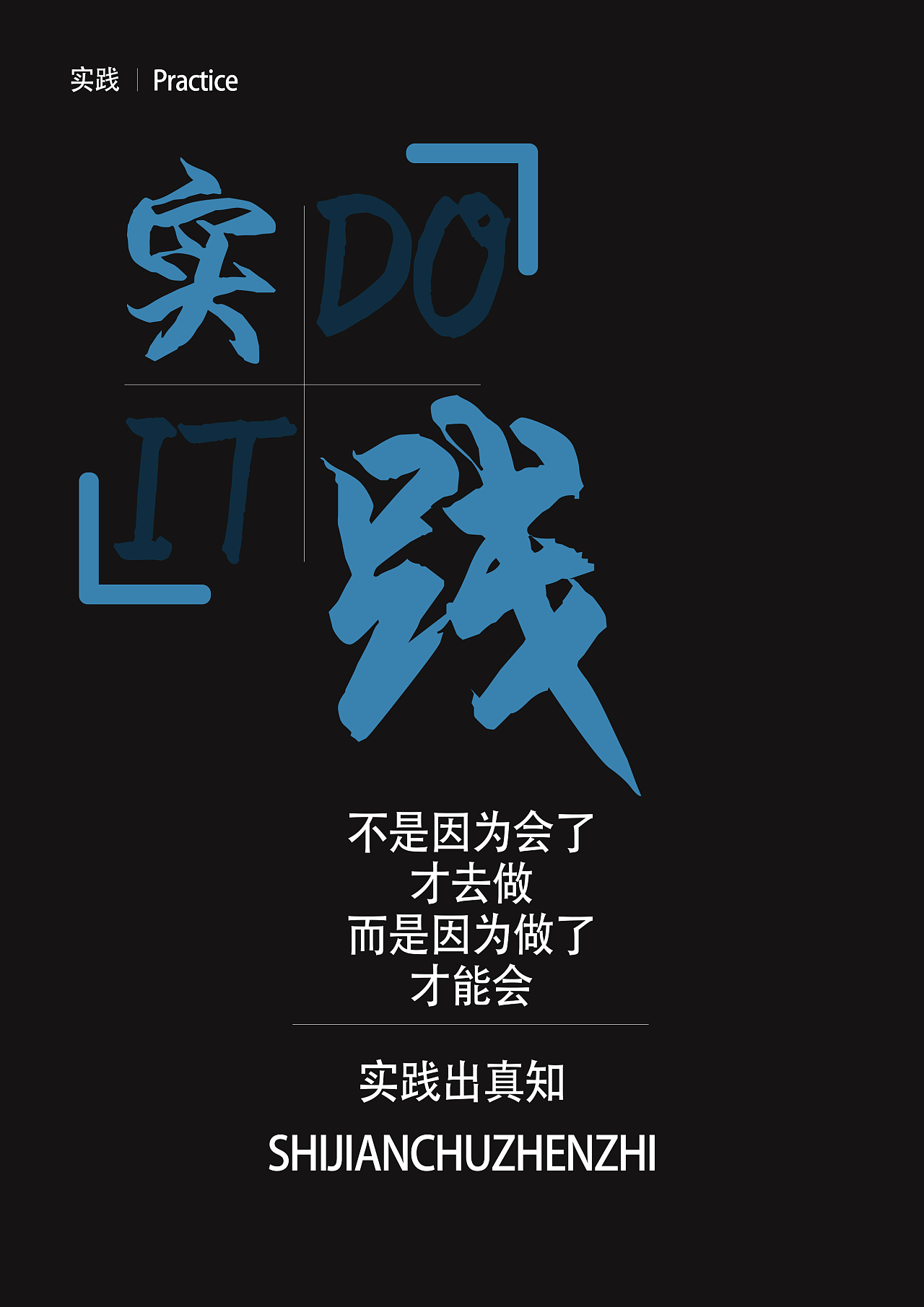 实践|平面|海报|z72402203 - 原创作品 - 站酷 (zcool)