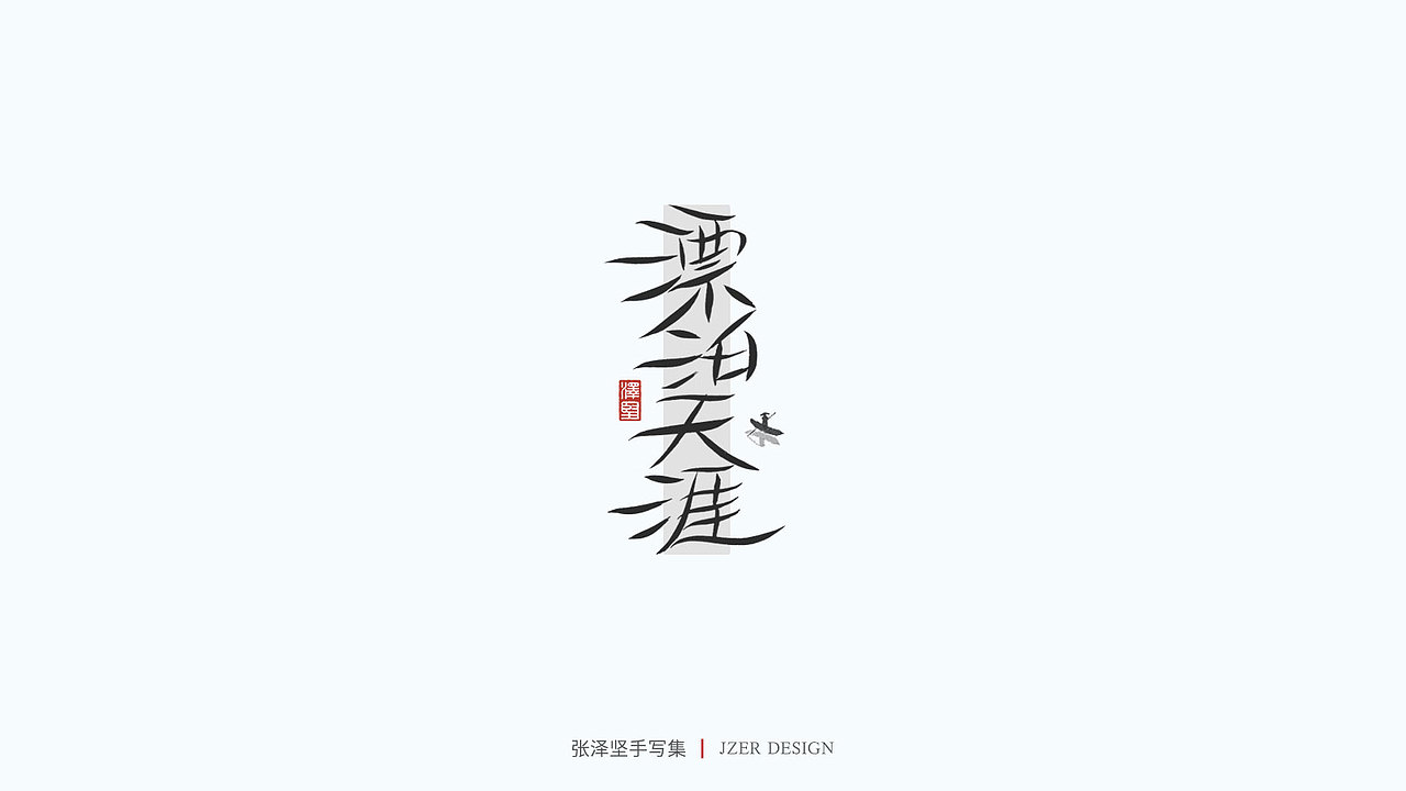 手写集（图ZMjU1NTAyMTI0） - 字体/字形 - 站酷设计师手写人_张泽坚原创素材 - 站酷ZCOOL