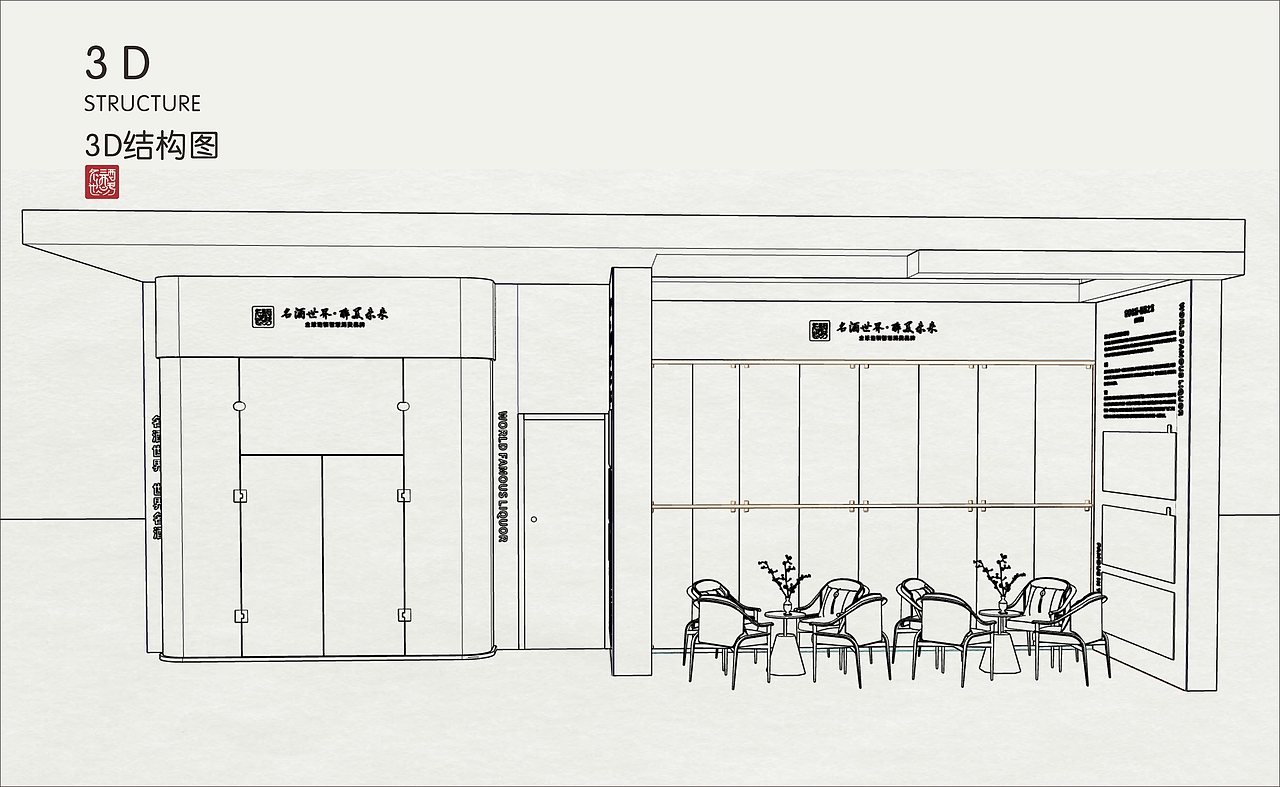 世界洋酒、红酒展示陈列，文创设计