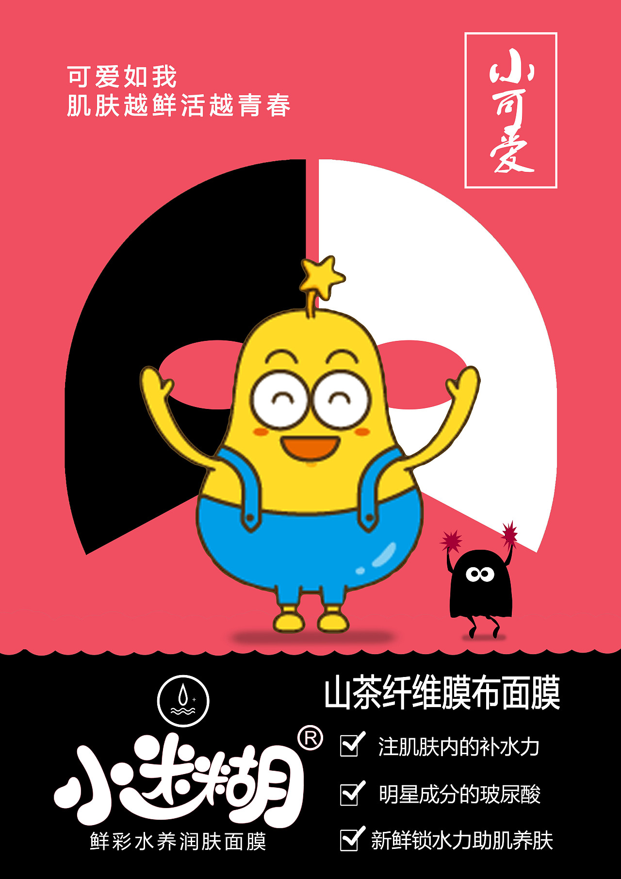 2019第十一届大广赛创作之小迷糊面膜