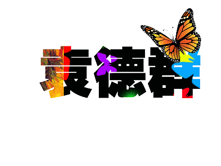 為朋友設(shè)計的名字（圖ZNzUxMTY1Ng==） - 字體/字形 - 站酷設(shè)計師尚竹愛lamia原創(chuàng)素材 - 站酷ZCOOL