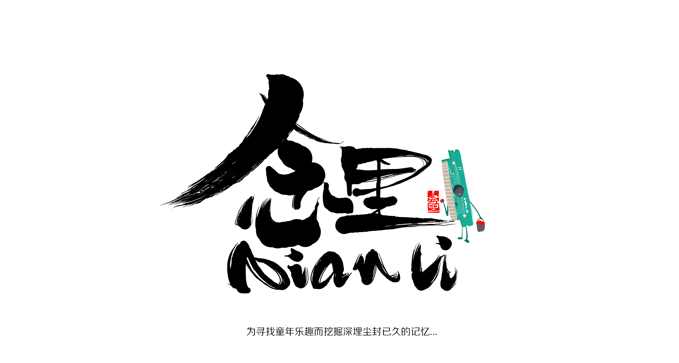 念里 童年的记忆（图ZNjE2OTExNTI=） - 商业插画 - 站酷设计师有方设计所原创素材 - 站酷ZCOOL