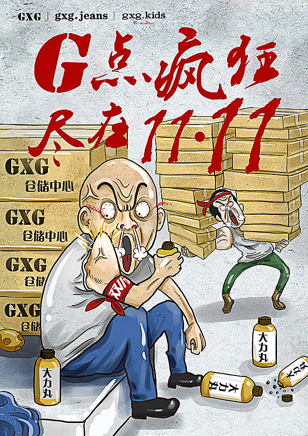 商业插画—去年双十一的无节操插画