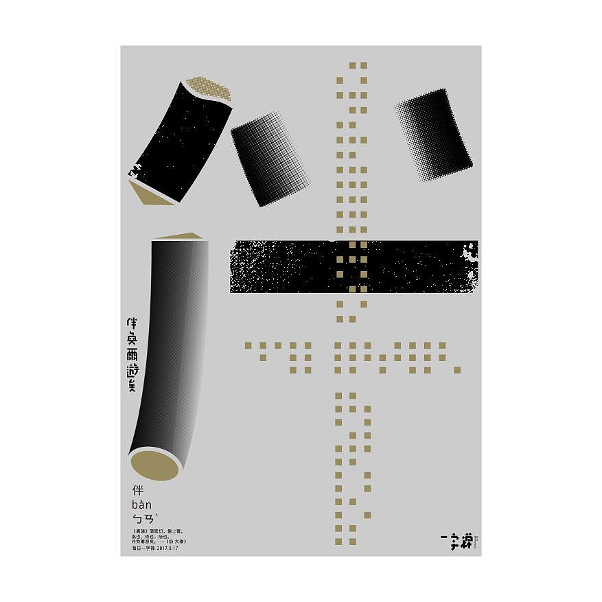 一字禅汉字造境探索九月集（图ZOTI4MTI0NjQ=） - 字体/字形 - 站酷设计师zenith徐伟原创素材 - 站酷ZCOOL