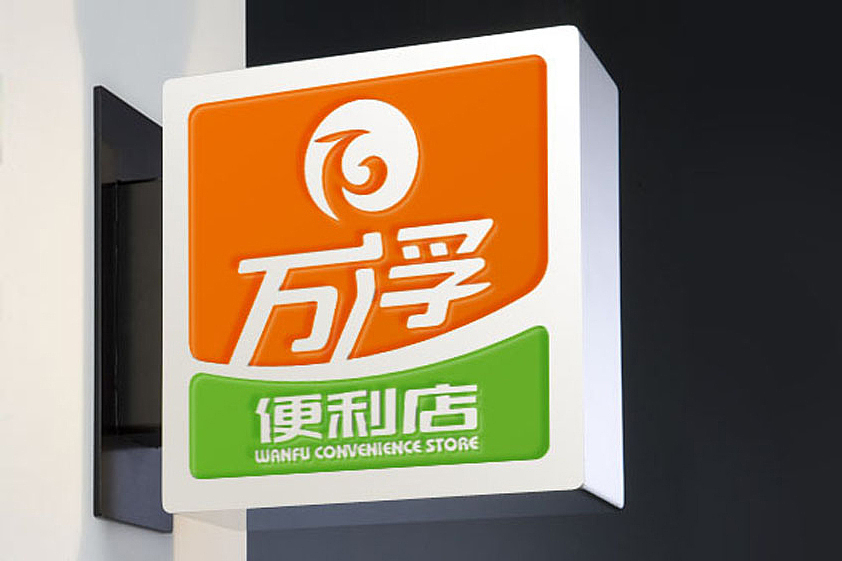 【卖场零售】连锁超市店面品牌形象升级设计